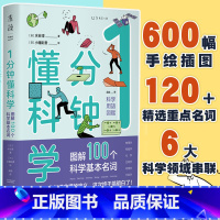 [正版]1分钟懂科学 图解100个科学基本名词 趣味图解物理、电磁、化学、生物、地理、宇宙6大领域 科普热词 一分钟懂