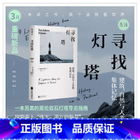 [正版]2022年3月未读之书寻找灯塔:建筑、自然与人类的集体记忆 七座海上灯塔的故事,照亮尘世一部海上灯塔史的探索之