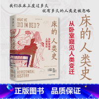 [正版]床的人类史:从卧室窥见人类变迁 被悄然忽略 出生、死亡、就餐、亲热、统治、密谋、恐惧、做梦 出品