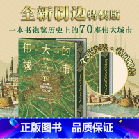 [正版]全新刷边特装版伟大的城市:70座闪耀世界文明史的光辉之城 一本书尽览人类5000年辉煌文明史!豪华大开本