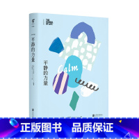 [正版]人生学校:平静的力量 「情绪课」是内心的安宁,让我们有勇气面对世界 未读出品