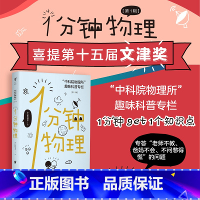 [正版] 1分钟物理第yi辑荣获2019年全国科普作品、国家图书馆第十五届文津图书奖、2020科普中国年度图书。