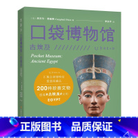 [正版]口袋博物馆:古埃及 汇集全球博物馆重量级藏品 一座令人惊叹的纸上博物馆 200 件珍贵文物重现古埃及文明 未