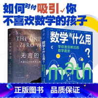 [正版]无言的宇宙+数学有什么用?学校里没教过的数学趣史