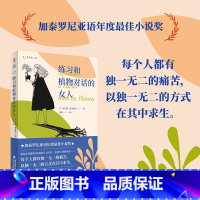 [正版]练习和植物对话的女人 每个人都有的痛苦,以的方式在其中求生。荣获加泰罗尼亚语年度ZUI佳小说奖。