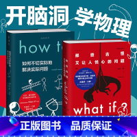 [正版]兰道尔·门罗脑洞科普经典套装(共2册):What if(纪念版)+How to精装 比尔•盖茨、超人气科普