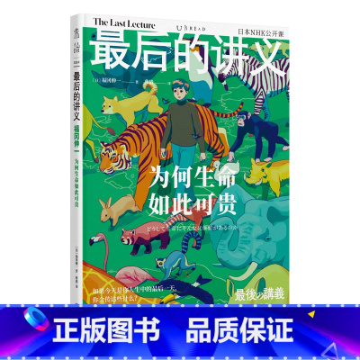 [正版]后的讲义·福冈伸一:为何生命如此可贵 日本著名生物学家、哈佛大学学者、科普作家福冈伸一重新定义生命及其可贵