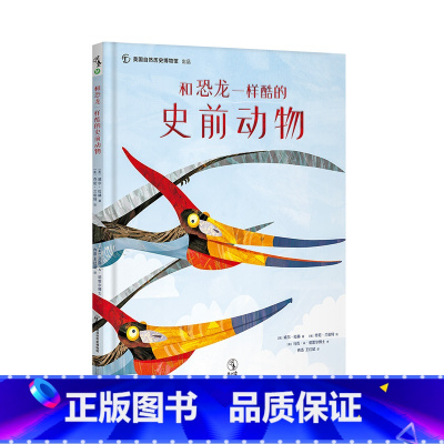 [正版]和恐龙一样酷的史前动物 共读绘本趣味网红书益智开发智力未小读出品儿童书独立思考启蒙早教0-3-4-5-6岁科