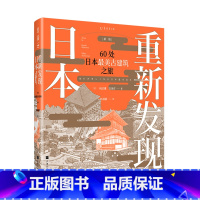 [正版]重新发现日本(新版):60处日本zui美古建筑之旅知名建筑大咖专栏结集遍览奈良平安江户明治时代风华