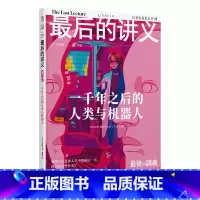 [正版]后的讲义·石黑浩:一千年之后的人类与机器人 站在技术顶点的专家,给年轻人的人生启示