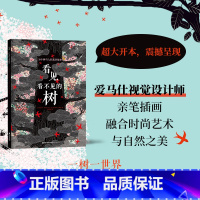 单本全册 [正版]看见看不见的树:39个树与人的真实故事 震撼心灵的自然奇景,视觉设计师亲笔插画,融合时尚艺术与自然之