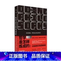 [正版]哲学是怎样炼成的 从常识到推理,一本教你用哲学方法论分析、解决问题的说明书 未读出品