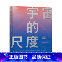 [正版] 宇宙的尺度:从无穷大到无穷小 未读出品 科普 宇宙 物理 冷知识 课外读本 中学生