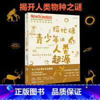 [正版]给忙碌青少年讲人类起源:700万年人类进化简史 全球科普顶流《新科学家》杂志给孩子的科学通识教育读本