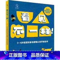 看见不一样 [正版]看见不一样!0—4岁视觉形象与逻辑认知开发绘本 未小读绘本童书婴幼儿读物儿童故事 早教 启蒙 视知觉