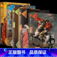 [正版]图解欧洲艺术史14-19世纪 出品 共6册 西方艺术史