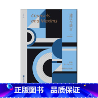 [正版]未读小经典:建议与箴言 选自叔本华篇章 未读出品 哲学书 经典名著 课外读本