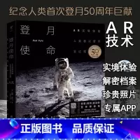 [正版]单品 登月使命:AR实境体验人类shou次登月全过程未读出品收录解密档案、珍贵照片、震撼影像、宇航员口述、航天