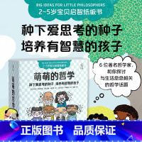 [正版]萌萌的哲学(全六册)孔子、柏拉图、苏格拉底、亚里士多德,让孩子学会思考、热爱思考、善于思考!