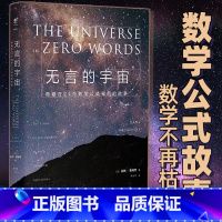 [正版] 精装版无言的宇宙 隐藏在24个数学公式背后的故事 未读出品青少年课外书科普力作 趣味科普书籍读物 中学