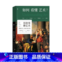 [正版]如何看懂艺术2 用故事聊艺术,“翁昕说艺术系列”第二辑重磅上市!旅行游记艺术 未读出品