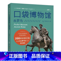 [正版]口袋博物馆:古罗马 汇集全球博物馆重量级藏品一座令人惊叹的纸上博物馆