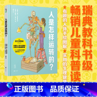 人是怎样运转的? [正版]人是怎样运转的?与瑞典诺贝尔博物馆合作出品,有趣的人体手绘图解&实用的生理健康指南。