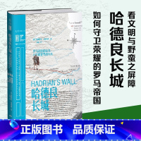 [正版]哈德良长城:罗马帝国的荣光与文明世界的尽头 权游中“绝境长城”原型 看“文明”与“野蛮”之屏障哈德良长城 如