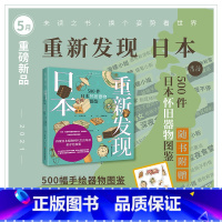 [正版]2021年5月未读之书重新发现日本:500件日本怀旧器物图鉴 重现日本昭和时代生活全景日本“全国学校图书馆协议