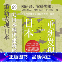 [正版]重新发现日本:69处日本现代建筑巡礼 《日经建筑》专栏结集 隈研吾、安藤忠雄等日本现代建筑大师代表作图文解读