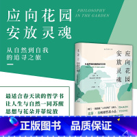 [正版]新品上架 应向花园安放灵魂:从自然到自我的追寻之旅 和十三位作家、哲学家一起走进一半是自然、一半是人性的