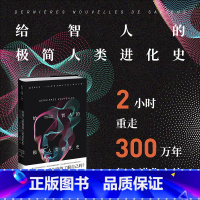 [正版]给智人的极简人类进化史 2小时重走300万年智人进化之旅 著名古人类学家&《科学美国人》资深记者联手 重新探寻