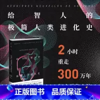 [正版]给智人的极简人类进化史 2小时重走300万年智人进化之旅 著名古人类学家&《科学美国人》资深记者联手 重新探寻