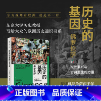 [正版]历史的基因:佛罗伦萨 和历史学家一起见证佛罗伦萨两千年,寻觅一座人性之城的时代变迁。