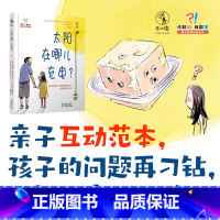 [正版]你敢问,我敢答-太阳在哪儿充电:通识科普绘本,亲子互动范本,孩子的问题再刁钻,也能彻底 hold住。