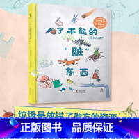 单本全册 [正版]新品 了不起的“脏”东西 8~14岁 环保科普 垃圾分类绘本 奥地利科学图书奖 超大开本 有趣有料