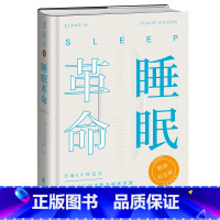 [正版]精装 睡眠革命:纪念版 精装本全新上市!上市至今加印26次!工艺升级,新增作者序言+大咖