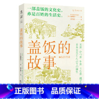 [正版]盖饭的故事 一部盖饭的文化史,亦是百姓的生活史追溯五大盖饭的诞生和发展《居酒屋的诞生》作者又一力作。