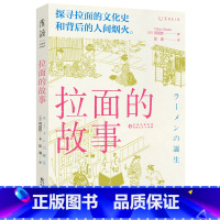 [正版]拉面的故事 探寻拉面的文化史和背后的人间烟火。追溯拉面的诞生和发展,揭示高人气背后的秘密 未读