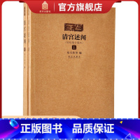 [正版]清宫述闻 正续编合编本 故宫博物院出版社书籍 收藏鉴赏 纸上故宫