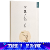 [正版]浮生六记 事如春梦了无痕 沈復 明清美文 繁体竖版 故宫出版社书籍 历史小说 纸上故宫