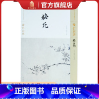 [正版]故宫画谱 梅花 中国历代名画类编系列 故宫博物院出版书籍 收藏鉴赏 绘画研究 纸上故宫