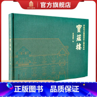 [正版]限量故宫古建筑保护工程实录宝蕴楼 随机明信片1张 故宫博物院出版社书籍 收藏鉴赏 纸上故宫