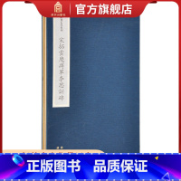 [正版]宋拓云麾将军李思训碑 欧斋石墨系列 故宫博物院出版社书籍 收藏鉴赏 纸上故宫