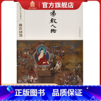 [正版]故宫画谱 佛教人物 中国历代名画类编系列 故宫博物院出版书籍 收藏鉴赏 绘画研究 纸上故宫