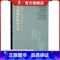 [正版]故宫博物院藏品大系 陶瓷编1 新石器时代至汉代 艺术考古 故宫出版社书籍 收藏鉴赏 纸上故宫