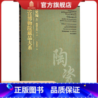 [正版]故宫博物院藏品大系 陶瓷编5 隋唐五代二 艺术收藏鉴赏 故宫出版社书籍 纸上故宫