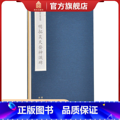 [正版]明拓吴天发神谶碑 欧斋石墨系列 故宫博物院出版社书籍 收藏鉴赏 纸上故宫