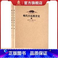 [正版]明代宫廷教育史(上、下)明代宫廷史研究丛书 故宫博物院出版社书籍 收藏鉴赏 纸上故宫