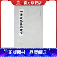 [正版]故宫藏名家册页 石涛画晋唐诗意册 故宫博物院出版 纸上故宫